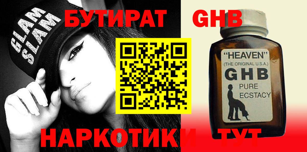 БУТИРАТ оксибутират Люберцы