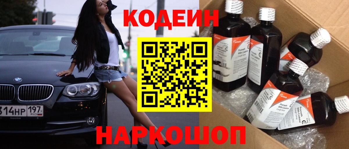 Кодеин Purple Drank  Кодеин напиток Lean (лин)  Люберцы  Вход с VPN 